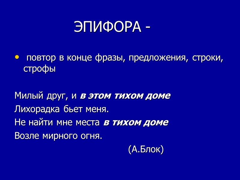 ЭПИФОРА -   повтор в конце фразы, предложения, строки, строфы  Милый друг,